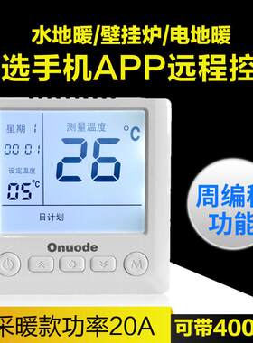 欧诺德Onuode水暖及壁挂炉温控器电地暖温控器 可选WIFI手机功能