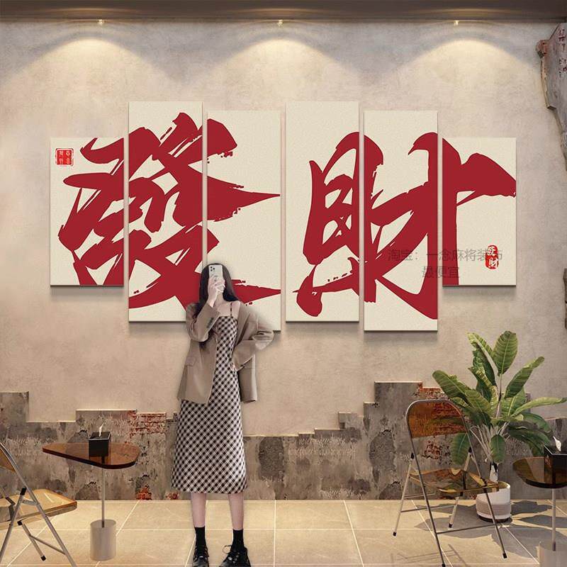麻将厅装修棋牌室主题室布置用品中国风挂画棋艺室背景墙贴纸画
