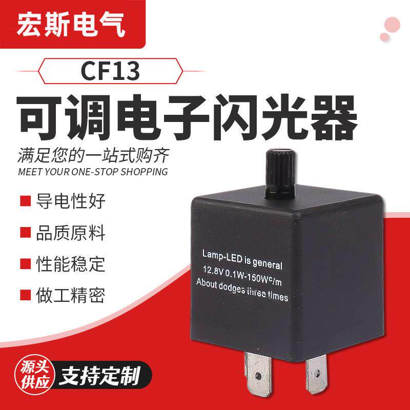 JL-02/CF13/CF14可调闪光器/可调频率汽车转向LED灯 闪光继电器