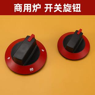 商用瓦斯灶开 关旋钮配件煲仔炉煮面 面火锅炉饭店台式猛火瓦斯炉