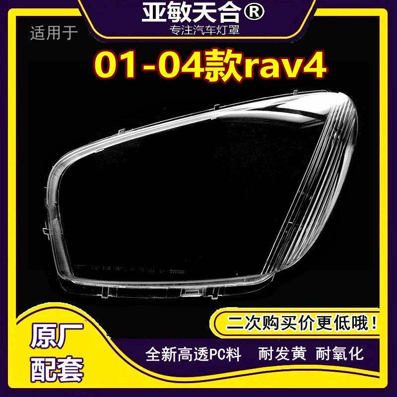 适用于丰田RAV4大灯罩01/02/03/04年灯罩大灯面大灯壳大灯透明罩