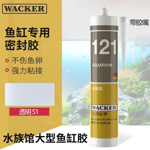 德国瓦克121玻璃胶粘鱼缸131水族箱专用强力密封胶防霉防水补漏胶