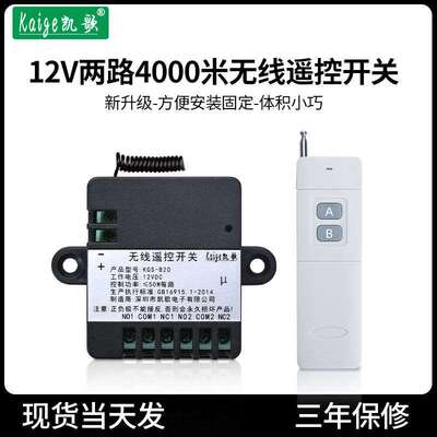 凯歌12v无线遥控开关模块 2路遥控控制器 4000米远距离12伏遥控器