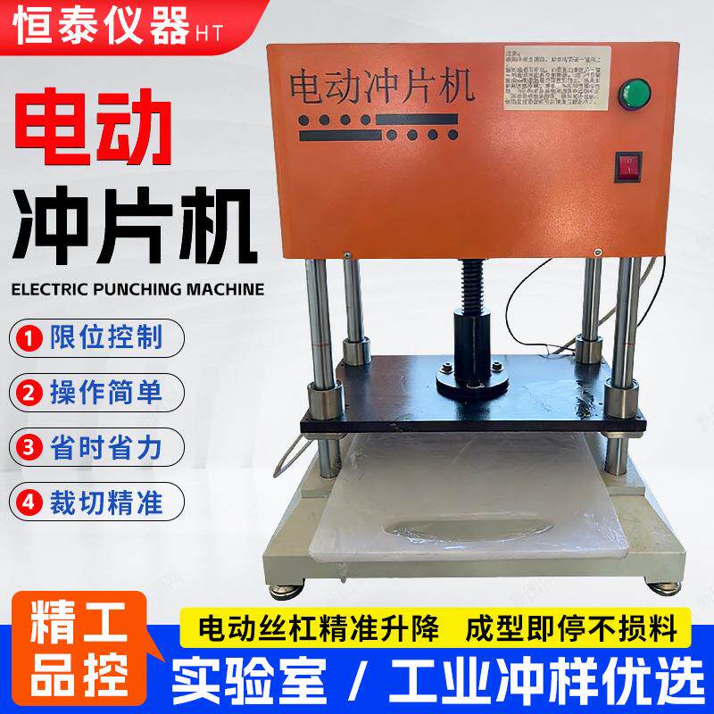 新款电动冲片机CP-50型防水卷材塑料哑铃试样制样切片机厂家