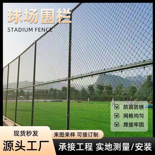 球场围网现货学校操场篮球足球场围栏隔离包塑菱形勾花网护栏厂家