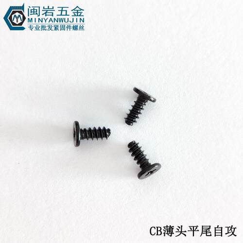 供应薄头十字平尾自攻CB2.3/2.6/3*4-12 大平头自攻 铁加硬发黑