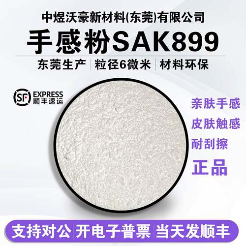 绒毛粉SAK899 油漆油墨涂料手感肤感弹性体湿滑婴儿皮肤触感 开 - 封面