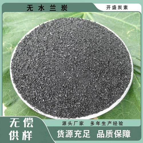 源头厂家直供无水兰炭0-1mm 工业铸件冶炼使用碳添加剂量大从优