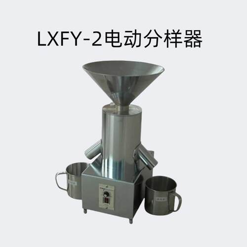 电动分样器 型号：LXFY-2 分样量：200-1500g 电机功率：25W