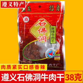 遵义特产石佛洞牛肉干 麻辣味38克 高原牛肉制 直供