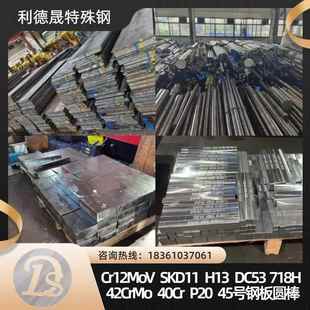 42CrMo 40Cr 4Cr13 S136 H13 D2 skd11 DC53钢板模具钢材P20 718H
