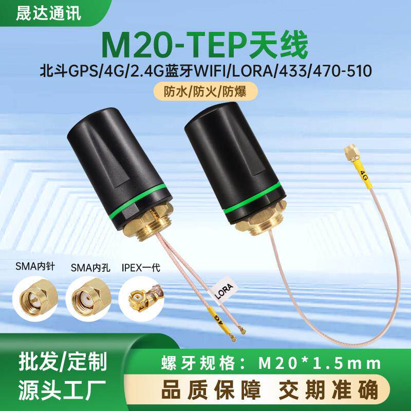 晟达M20防爆天线4G有源北斗GPS2.4G室外WIFI蓝牙5.8G防水LORA天线