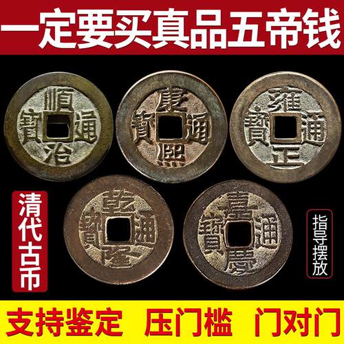 五帝钱真品压门槛入户门过门石下压的铜钱古币门对门六帝葫芦挂饰