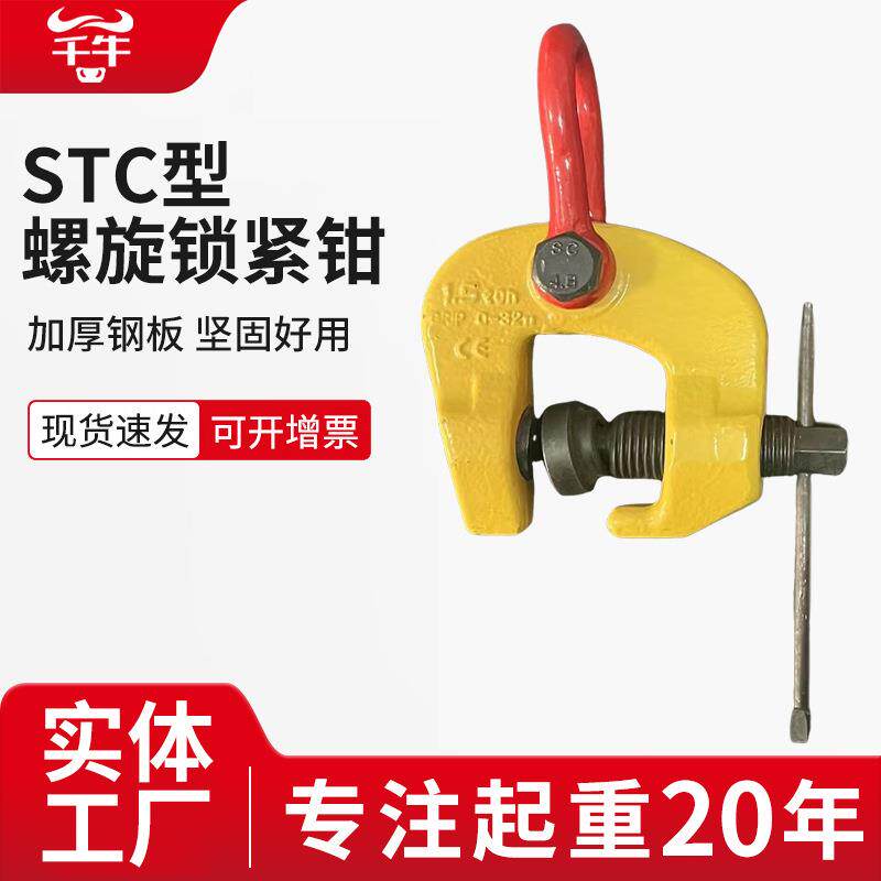 STC螺旋式吊钳无伤夹具1.5吨3t竖吊钢管起重吊钩螺旋锁钢板起重钳
