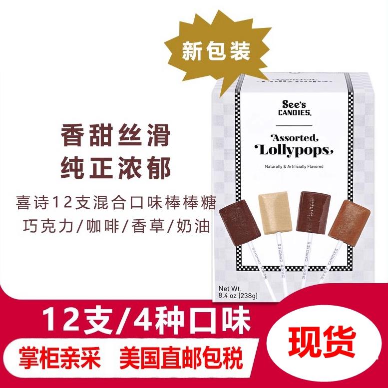 美国进口Sees candies喜诗时思棒棒糖香草奶油巧克力咖啡混合238g