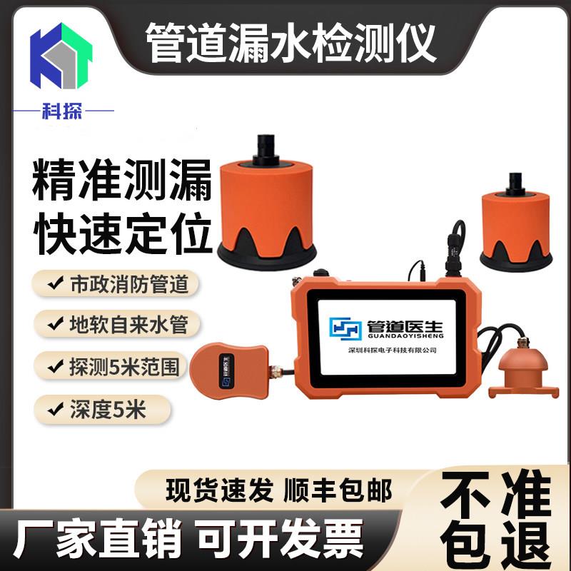 科探高精度漏水检测仪地软管市政管道侧漏仪自来水管漏水点检测仪