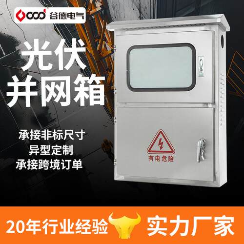 配电箱厂家直销不锈钢户外太阳能汇流并网箱配电柜光伏并网箱