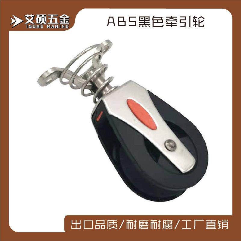 吊轮/塑料滑轮ABS带轴承/尼龙导绳滑轮/夹绳器船用五金配件