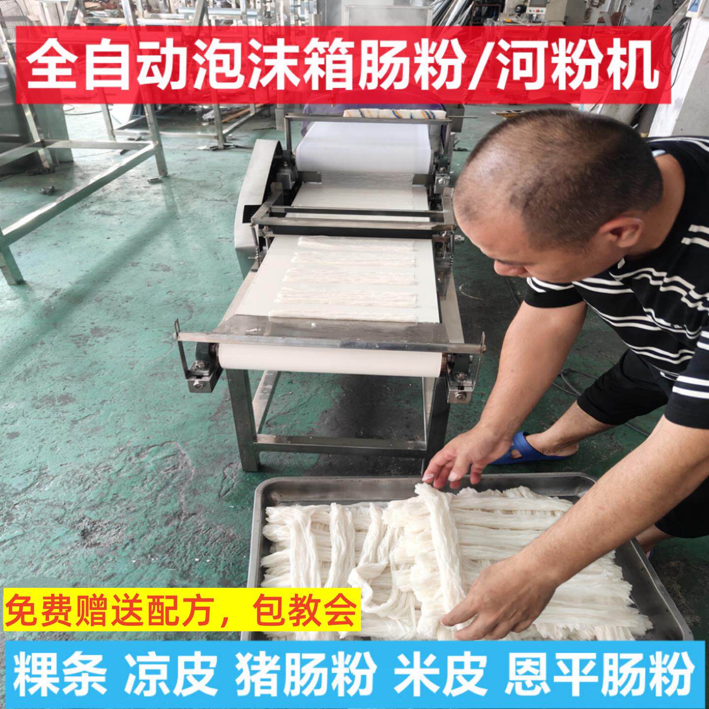 河粉机全自动泡沫箱蒸猪肠粉机商用凉皮机多功能米皮粿条机器恩平