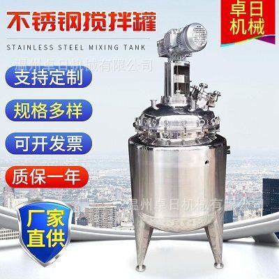 不锈钢搅拌罐反应釜小型电加热搅拌罐液体搅拌罐搅拌机设备