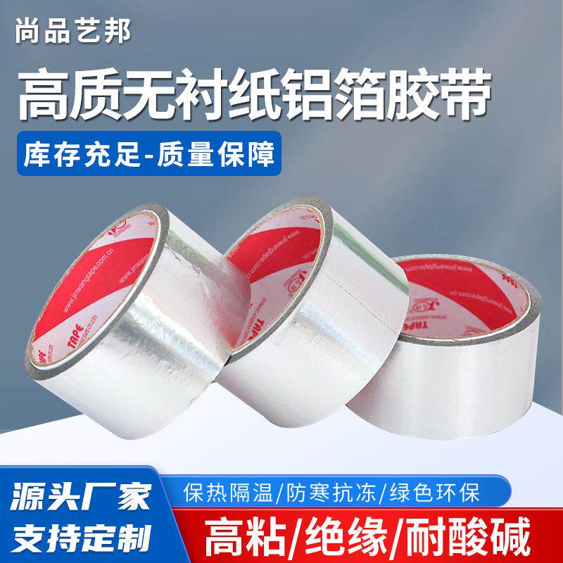 无衬纸铝箔胶带防水自粘胶带錫箔纸胶带密封玻纤布管道胶带