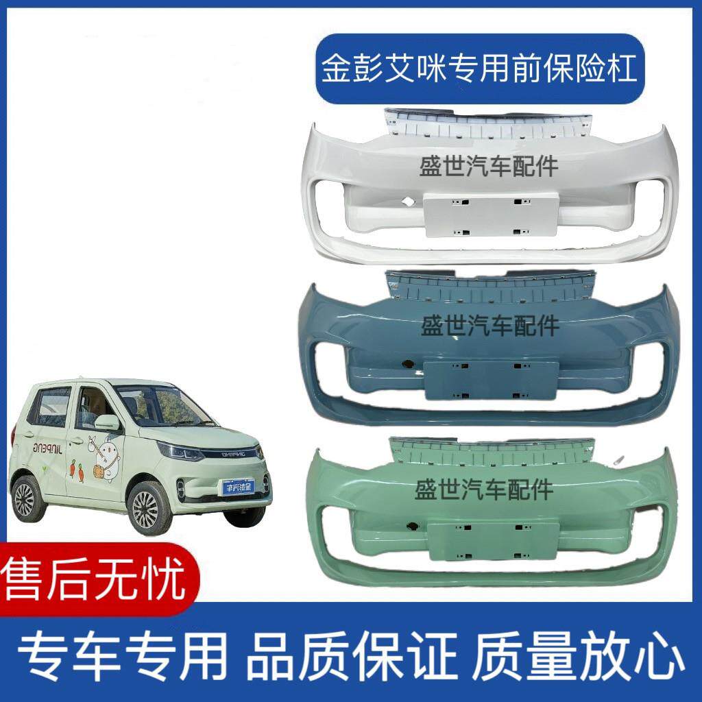 适配于金彭艾米AMY电动车前保险杠前护杠艾咪前杠艾米电动车前脸