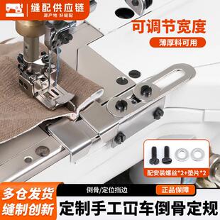 手工定制绷缝机倒骨侧骨指向三针五线冚车压线定规定位缝纫机配件