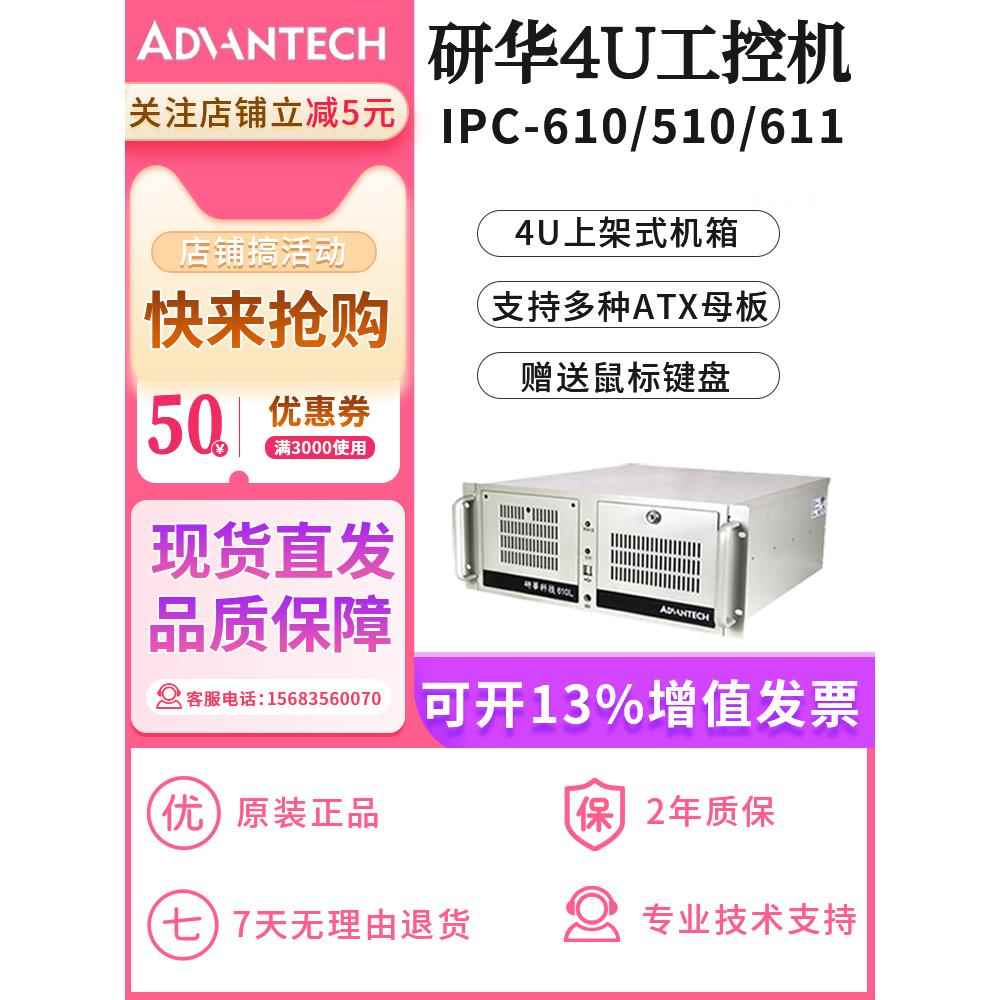 研华IPC610L/H 510 611工控机台式主机4U工业电脑搭配ATX母板原装 清洗/食品/商业设备 吸水机 原图主图