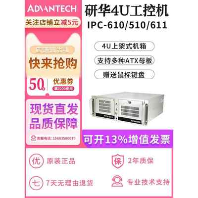 研华IPC610L/H 510 611工控机台式主机4U工业电脑搭配ATX母板原装