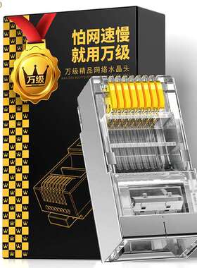 万级（WANJEED）六类水晶头RJ45 屏蔽水晶头 镀金8P8C网络水晶头