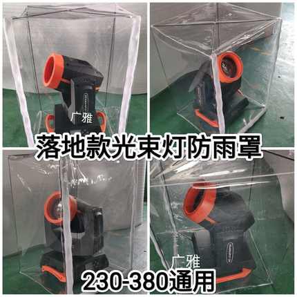 透明230W落地光束灯防雨罩摇头光束灯遮雨罩舞台灯光座地防雨罩
