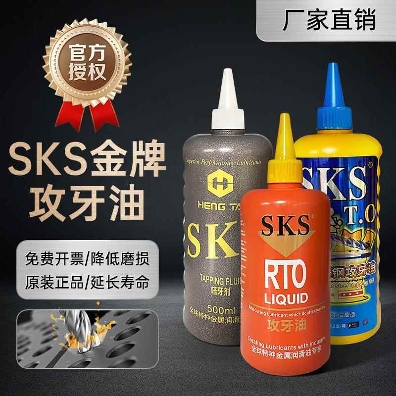 SKS不锈钢多功能攻牙油铜铝钢铁防锈剂模具清洁剂500ml塔牙剂