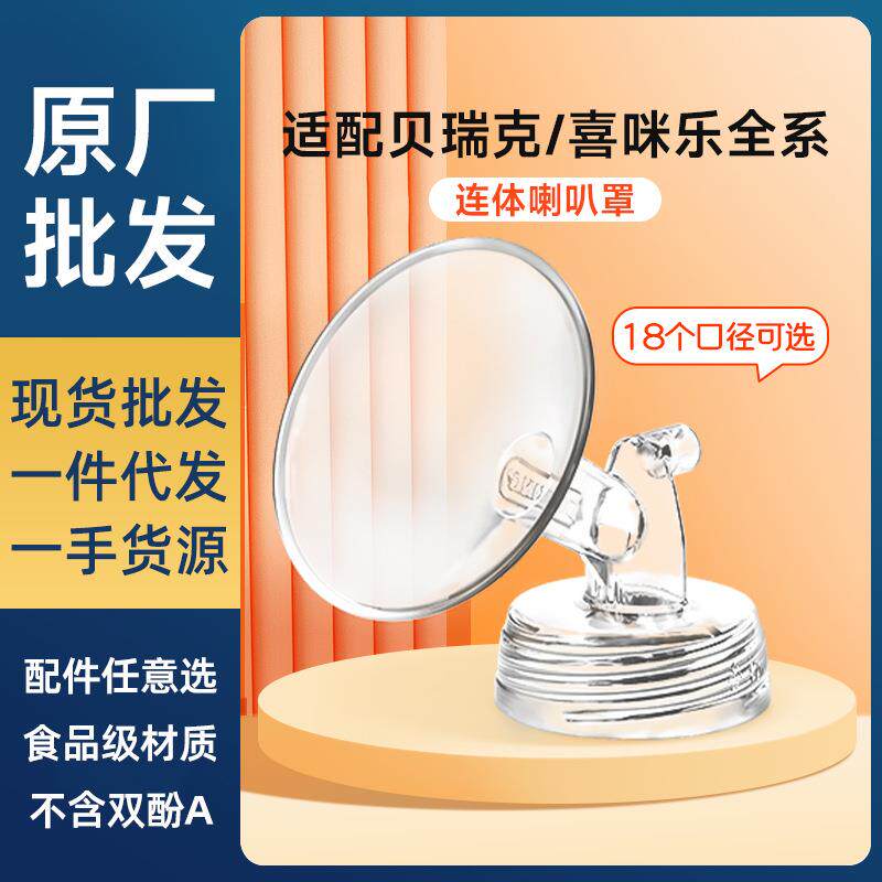 适配贝瑞克S1S2喜咪乐S3喇叭罩吸乳护罩鸭嘴阀电动吸奶器双边配件