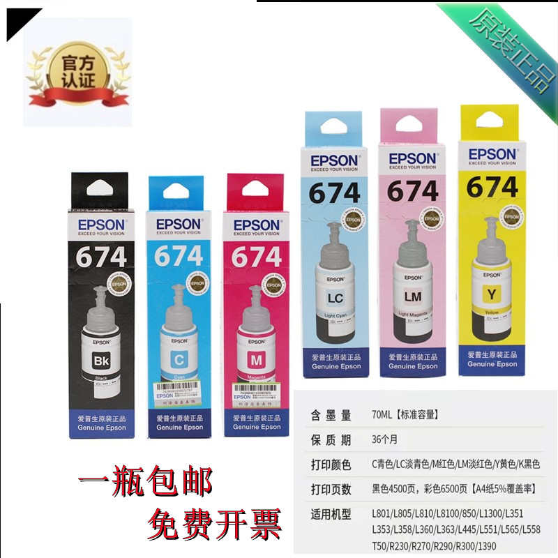 爱普生原装674六色墨水适配打印机L810L801L850L360 L445R330