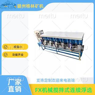 实验室专用高效设备 FX3型12槽机械搅拌浮选机