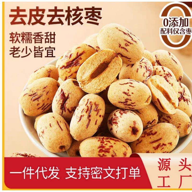 去皮无核枣250g新疆无核红枣无添加小包装煮粥煲汤大枣特级
