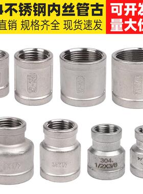 不锈钢4分6分双内丝直接管箍六角管古圆管水管接头20内接变径异径