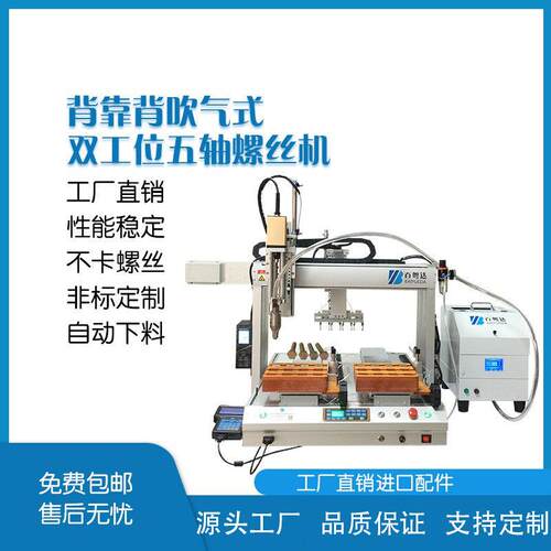 背靠背吹气式双工位五轴自动锁螺丝机带自动下料功能
