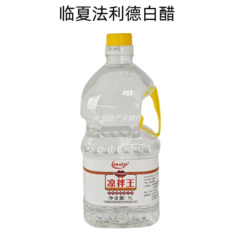 临夏伊香法利德白醋凉拌王兰州牛肉面馆泡菜炒菜专用食醋无酒精1L
