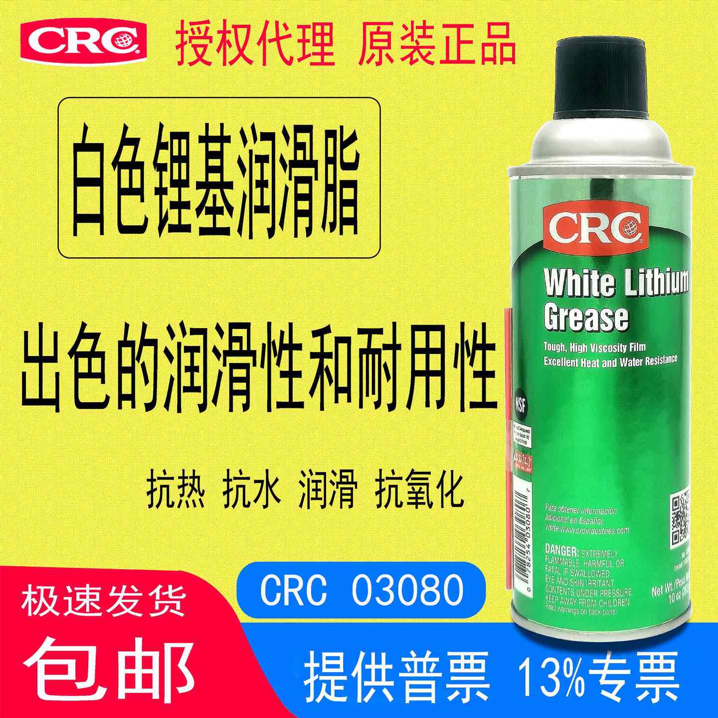 CRC03080白色锂基润滑脂汽车轴承齿轮铰炼卷闸门手喷剂原装正品