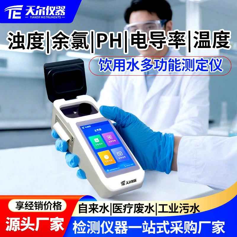 浊度余氯PH电导率温度检测仪反渗透饮用水多功能测定仪器分析仪