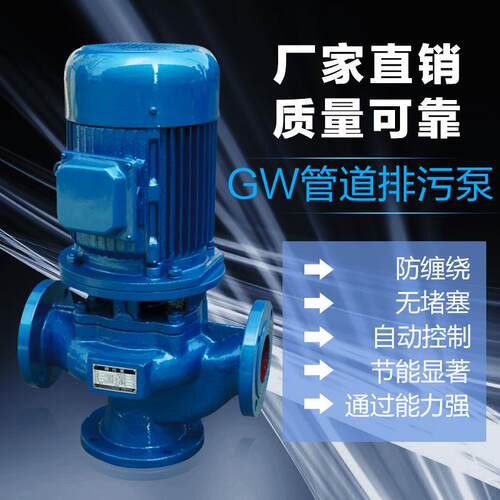 厂家直销迈邦牌GW管道排污泵/无堵塞管道污水泵/立式排污管道泵