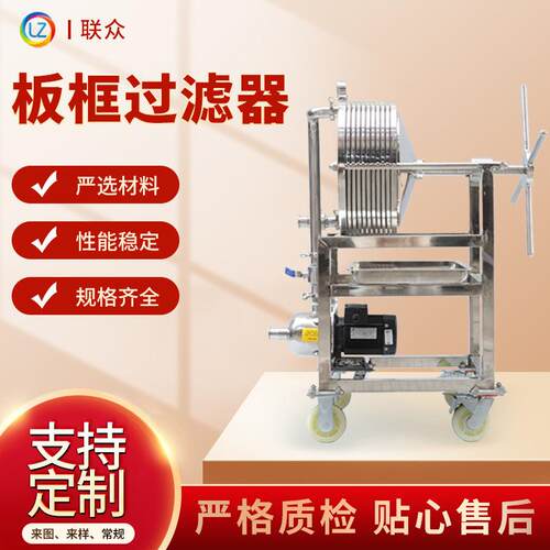 304不锈钢板框过滤器压滤机板框过滤设备精密微孔滤膜过滤器