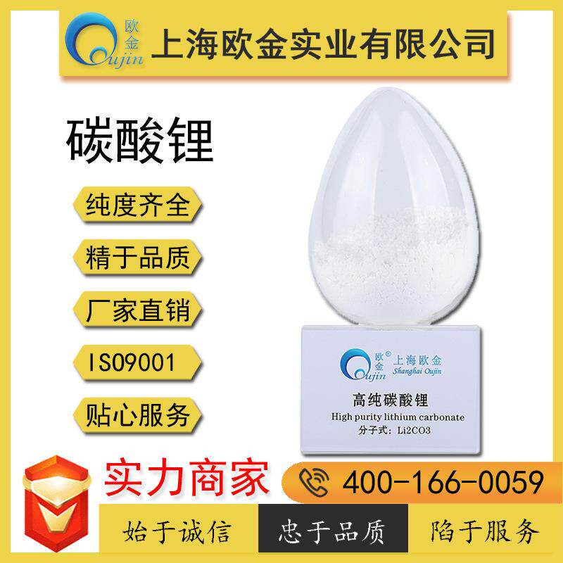 欧金现货厂家直供 焊条生产用工业级碳酸锂99.2价格优品质