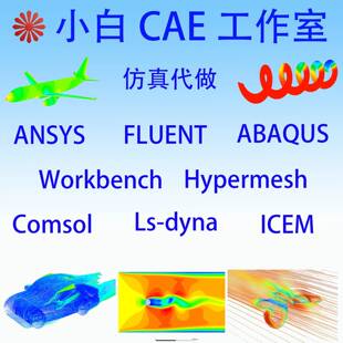 代做ANSYS/abaqus静力学&动力学&流体分析/模态/有限元分析代做
