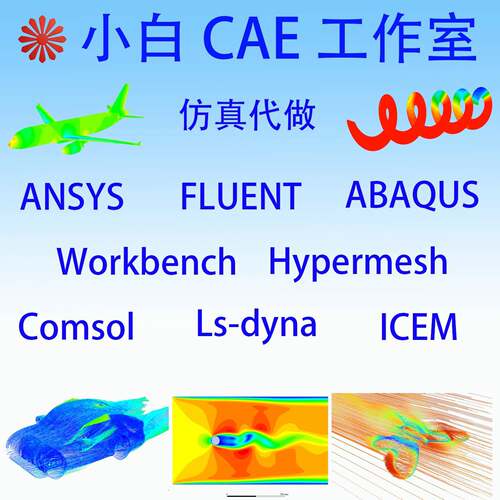 代做ANSYS/abaqus静力学&动力学&流体分析/模态/有限元分析代做