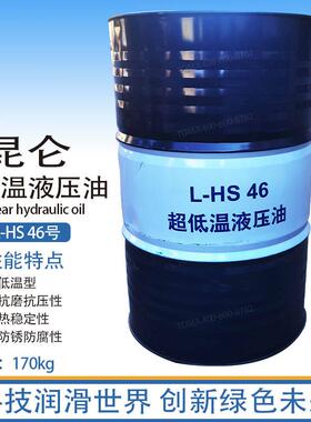 昆仑L-HS32#46#超低温液压油 170kg