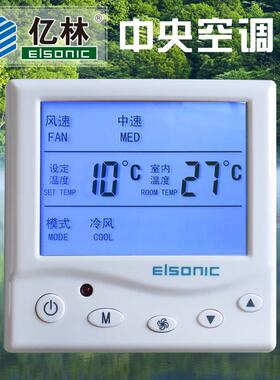 正品亿林温控器AC808中央空调温控面板遥控RS485通讯Elsonic 包邮