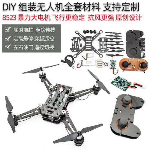 无人机diy散件 diy遥控飞机配件 diy四轴无人机diy组装无人机航模