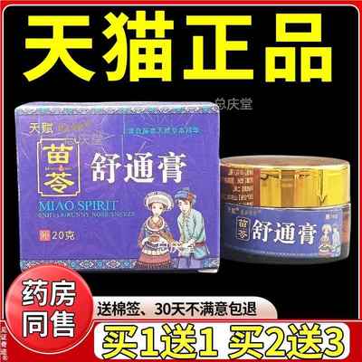 天赋苗苓舒通膏苗灵舒通膏打喷嚏通鼻膏鼻舒灵鼻舒适舒适鼻塞鼻涕